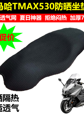 适用雅马哈TMAX530专用坐垫套改装蜂窝网防晒座套座垫隔热网配件