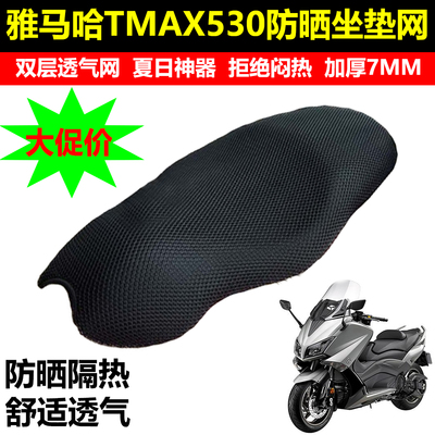 适用雅马哈TMAX530专用坐垫套改装蜂窝网防晒座套座垫隔热网配件