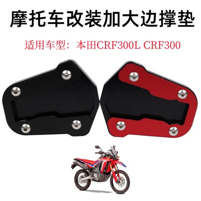 S2RCRF300改装加大边撑垫