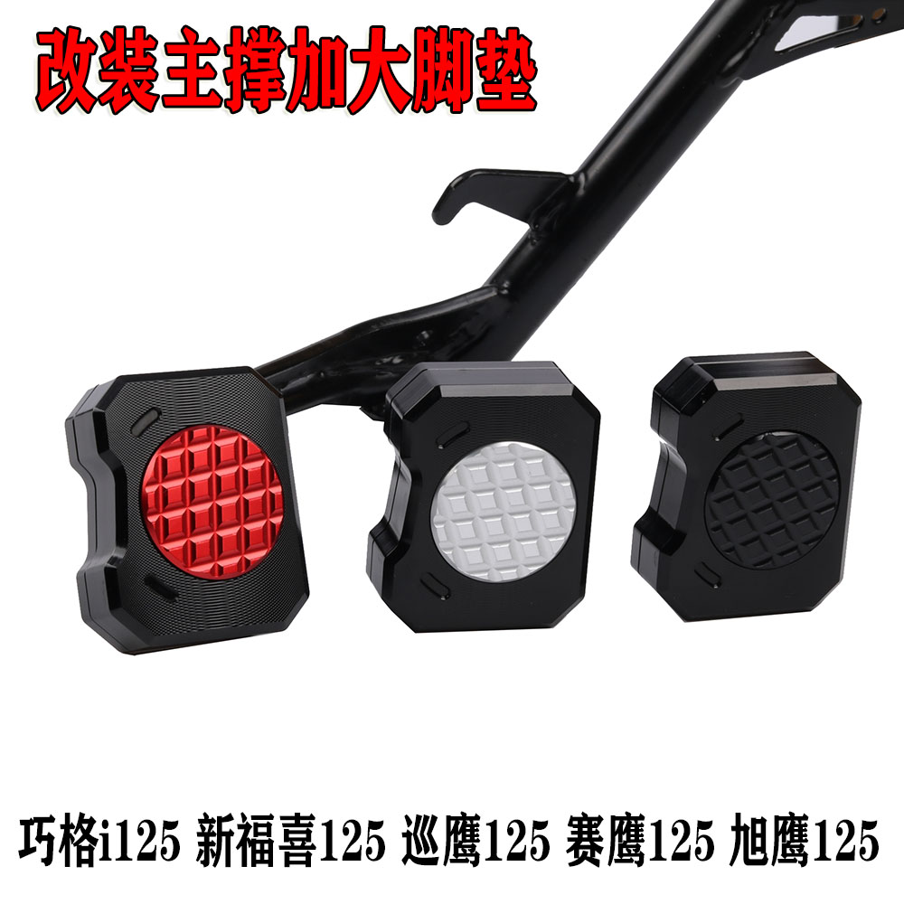 雅马哈改装主架大撑辅助块脚垫