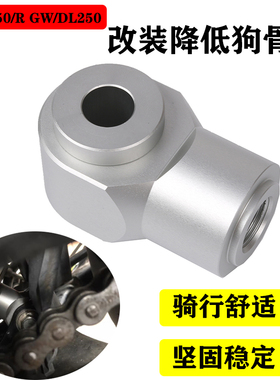 适用铃木GSX250/R摩托车改装后减震狗骨头 DL/GW250车身降低坐高