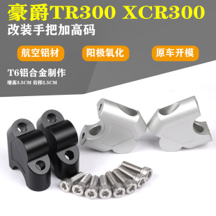 适用于豪爵TR300 车把加高XCR300改装龙头手把增高码加高码后移器