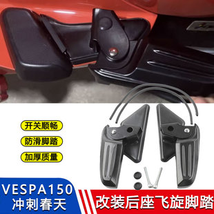 适用维斯帕Vespa LX/S/LXV150 春天冲刺改装脚蹬后乘客脚踏板配件