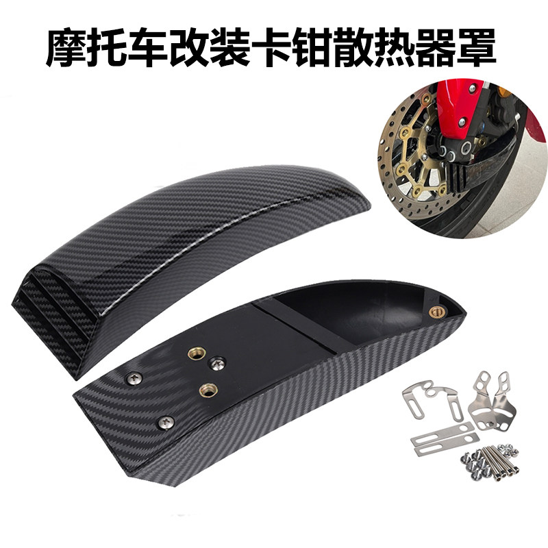 S2R前刹车导风散热器卡钳保护罩