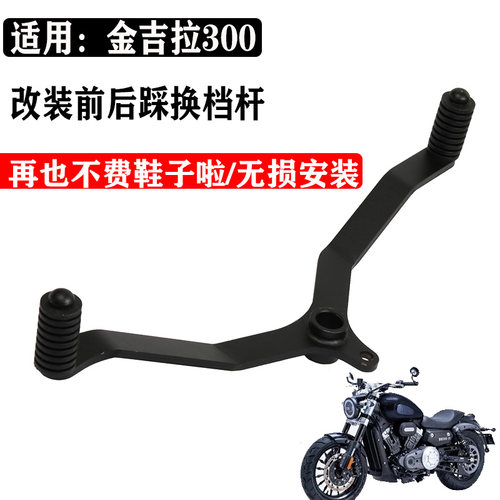 奔达金吉拉300改装前后踩档杆
