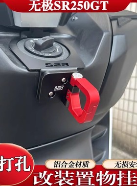 适用于隆鑫无极SR250GT不锈钢置物挂钩LX250T摩托车水杯头盔挂钩