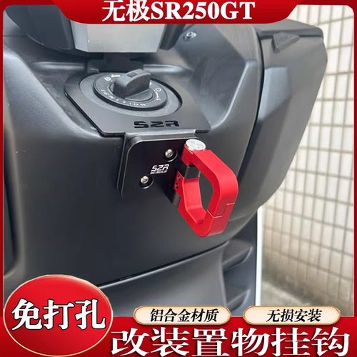适用于隆鑫无极SR250GT不锈钢置物挂钩LX250T摩托车水杯头盔挂钩