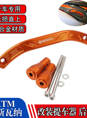 KTM越野摩托车改装KTM150-500 XCW/EXC20-24款后扶手提车器后扶手
