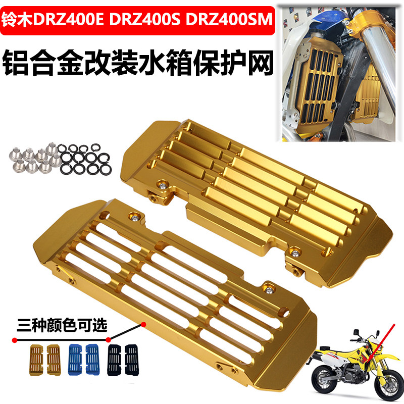 适用DRZ400/E/S/SM RM125 RM250改装水箱保护网栅格散热器防护罩