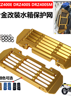 适用DRZ400/E/S/SM RM125 RM250改装水箱保护网栅格散热器防护罩