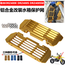 RM250改装 适用DRZ400 RM125 水箱保护网栅格散热器防护罩