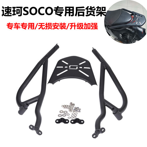 S2R速珂SOCO改装后货架后尾翼
