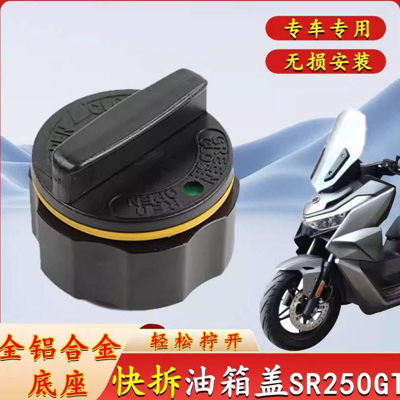 快拆便捷油箱盖无极SR250GT加油