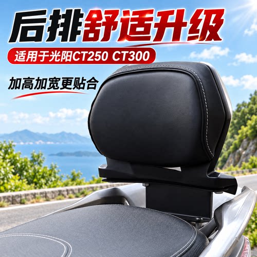 光阳CT250/300铝合金后靠背