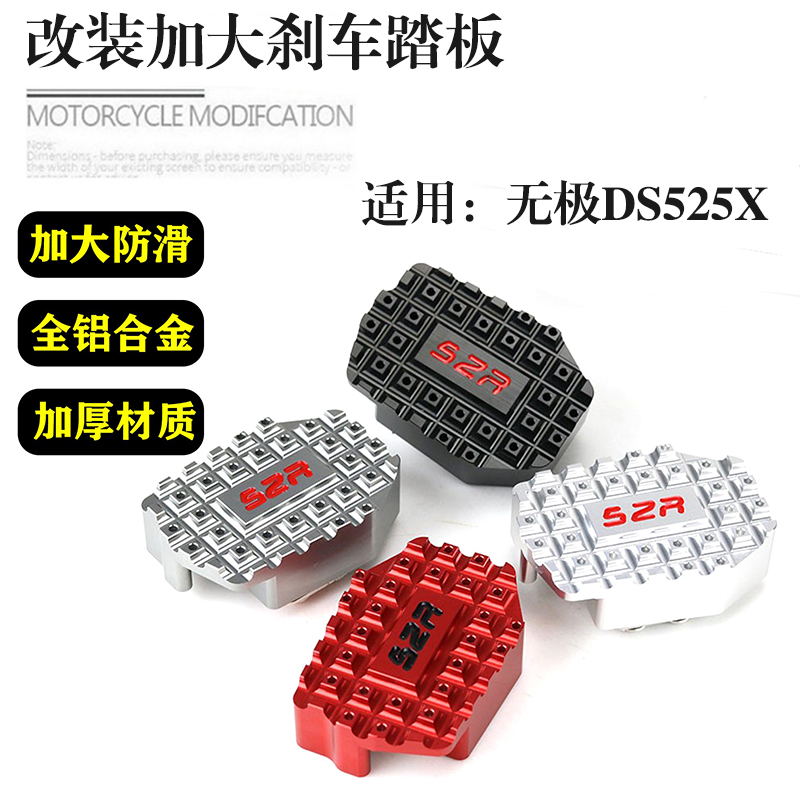 无极DS525X改装加大后刹车踏板
