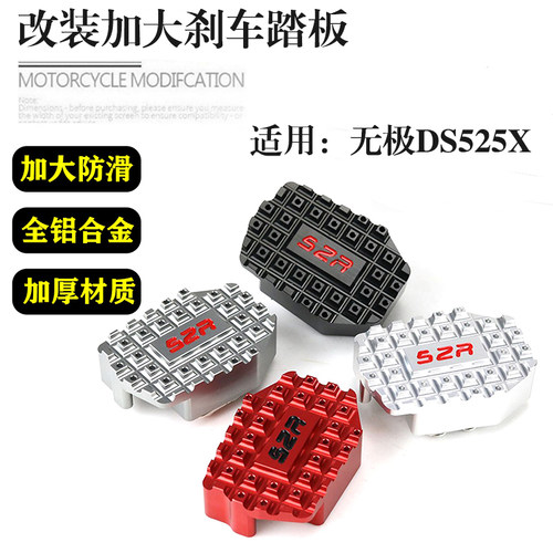 无极DS525X改装加大后刹车踏板