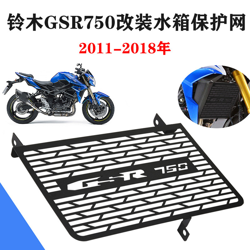适用铃木gsr750 gsr 750 2011 - 2018年改装水箱网散热器保护网罩