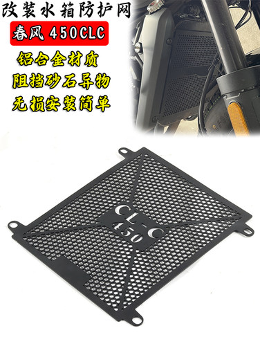 S2R春风450CLC水箱保护网
