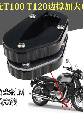 适用凯旋Bonneville T100 T120 16-20改装侧撑垫边撑加大防滑配件