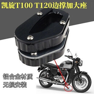 适用凯旋Bonneville T100 T120 16-20改装侧撑垫边撑加大防滑配件