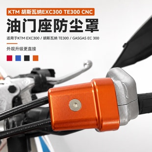 适用KTM 胡斯瓦纳EXC300 TE300 CNC油门座防尘罩 GASGAS EC 300