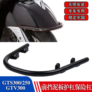 GTS300 GTV300前挡泥板护杠保险杠护杠 GTS250 适用比亚乔VESPA