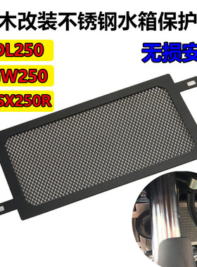 适用铃木GSX250R DL250 GW250改装水箱网保护网散热器防护罩配件