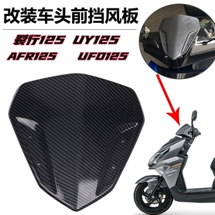 适用铃木UY125豪爵AFR裂行改装 饰 竞技挡风雅马哈NVX155小风挡板装