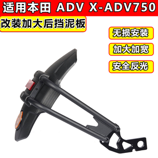 适用本田X-ADV750改装后盾后挡泥板后挡沙板水板XADV750摩托配件
