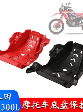 越野摩托车改装适用于本田 CRF300L发动机底盘底板防砂石下护板