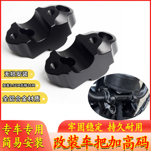 适用奔达黑旗950 车把加高码改装龙头手把增高块车把后移码升高座