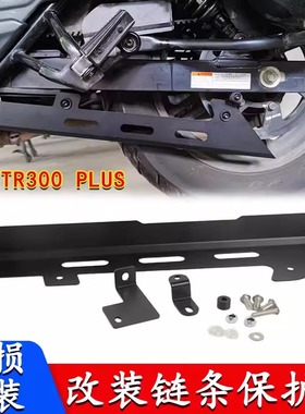 适用豪爵TR300plus改装皮带罩配件链条保护盖不锈钢下护板摩托车