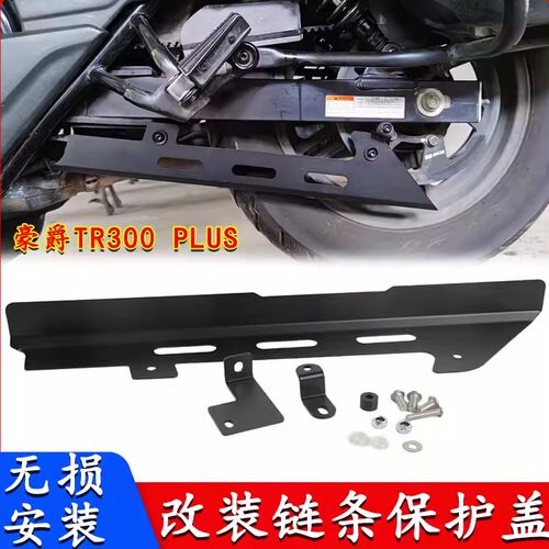 适用豪爵TR300plus改装皮带罩配件链条保护盖不锈钢下护板摩托车