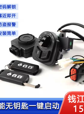 钱江劲150无钥匙感应启动智能锁