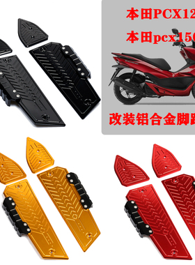 适用于本田PCX150 2018-2020改装CNC防滑前后脚踏板 铝合金脚垫