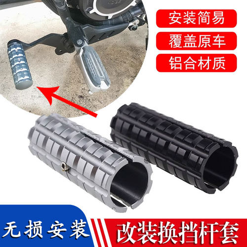 适用于赛科龙RA600 改装铝合金挂档杆加大加长加粗脚踏挂档套配件