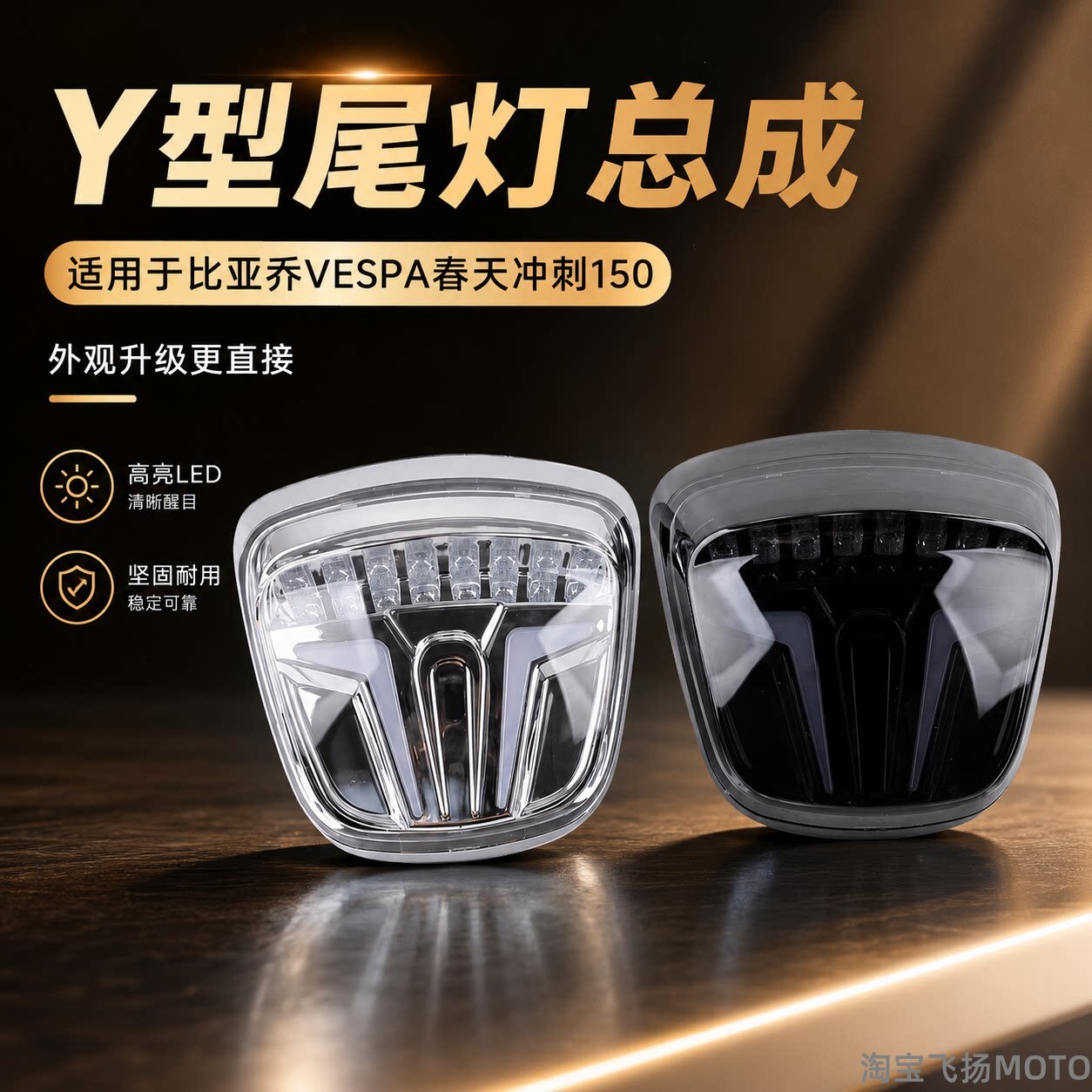适用摩托车比亚乔VESPA春天冲刺150尾灯转向灯改装LED尾灯总成Y型
