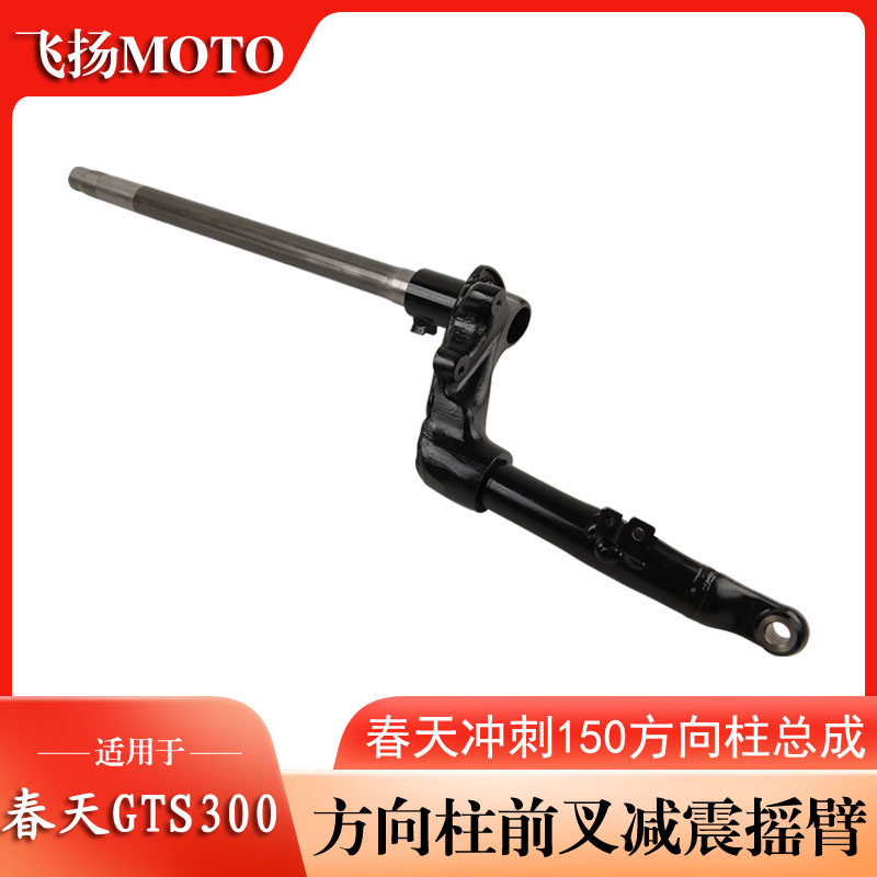 vespa春天冲刺GTS300方向柱总成