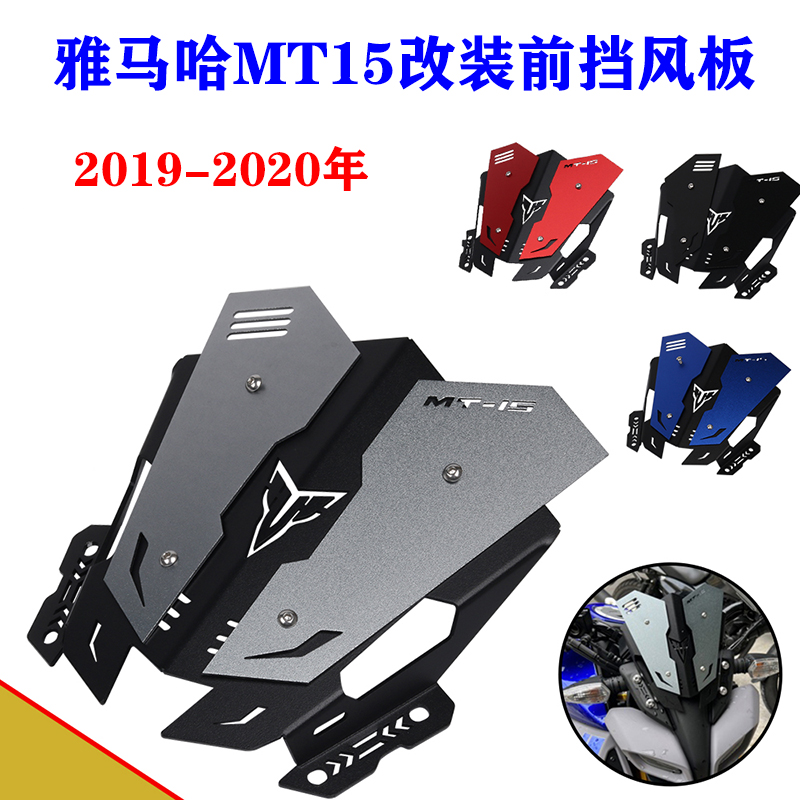 适用雅马哈MT15 2019-2020年改装铝合金小挡风前挡风板导流罩配件