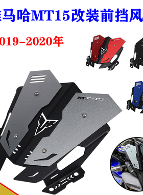 适用雅马哈MT15 2019-2020年改装铝合金小挡风前挡风板导流罩配件