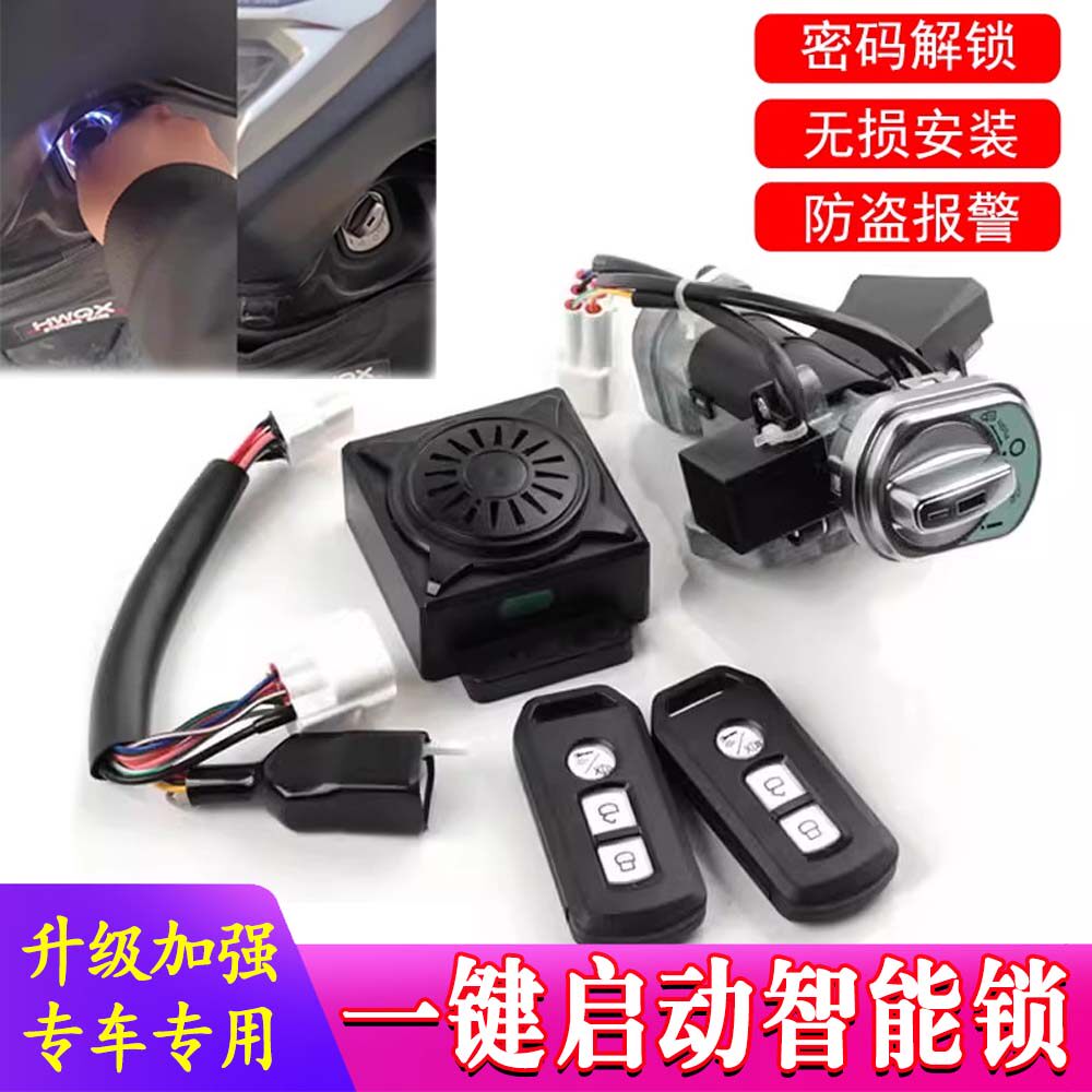 ns125gu智能锁无钥匙启动