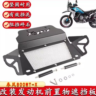 适用春风800MT-X 发动机前置物遮挡板前轮防甩泥前挡泥板改装配件