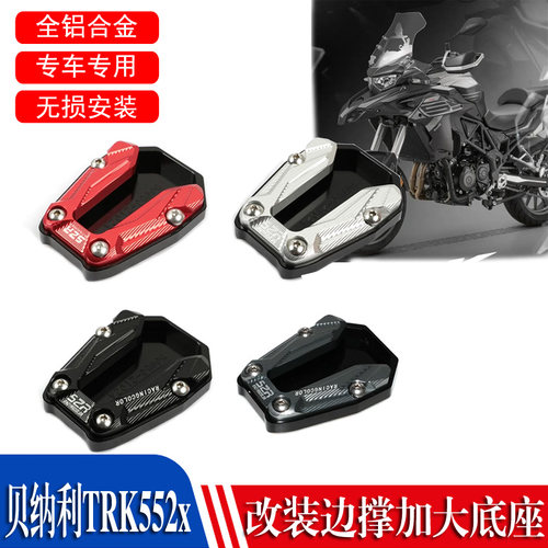 适用贝纳利TRK552/X 改装加大防滑边撑脚垫 侧支架脚垫侧踢辅助块