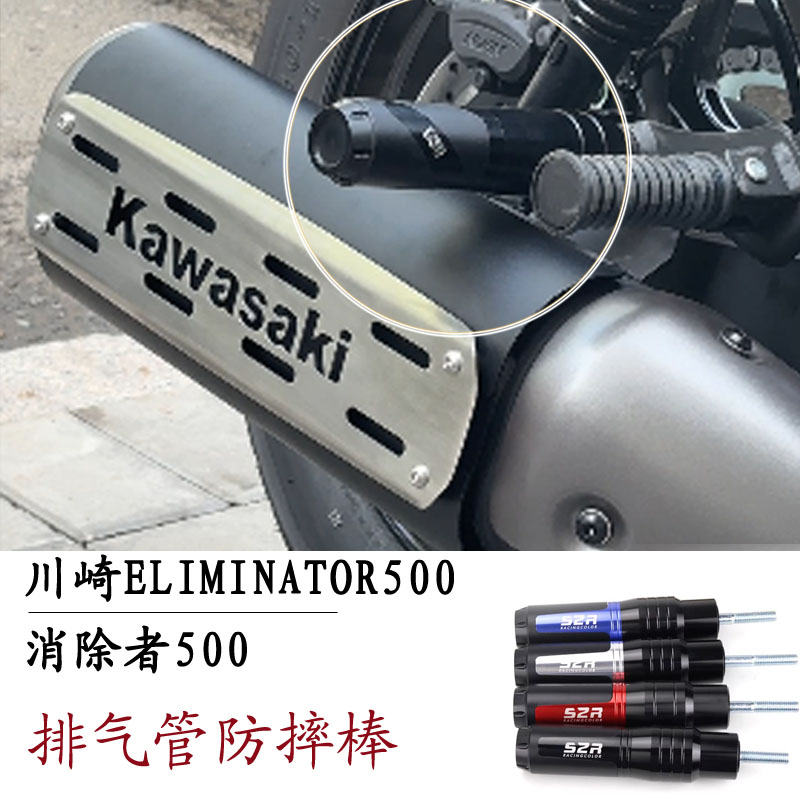 适用 川崎ELIMINATOR500 消除者500改装排气管防摔球铝合金防摔棒