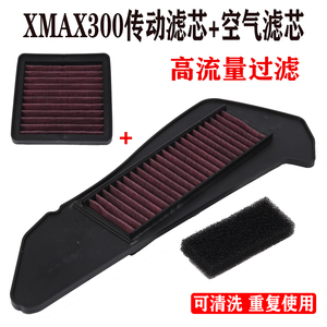 雅马哈踏板摩托车XMAX300 XMAX250空气过滤芯传动滤清器空滤配件