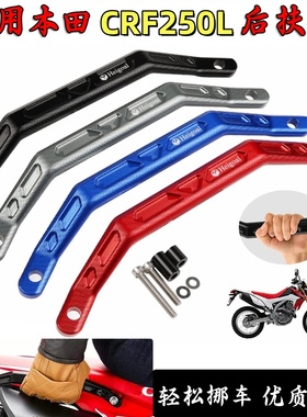 越野摩托车改装配件适用于本田CRF300L铝合金后扶手提车器