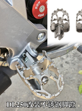 适用铃木GW250 Vstrom DL250 DL650 DL1000改装不锈钢脚蹬 前脚踏