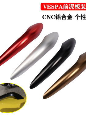 适用vespa维斯帕 GTS300 GTV 6日改装前挡泥板鼻子鸟嘴装饰配件