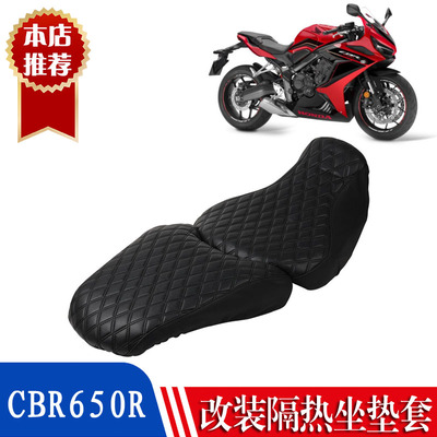 适用于本田CBR650R 防晒座套CB650R座垫套 隔热坐垫套摩托车配件