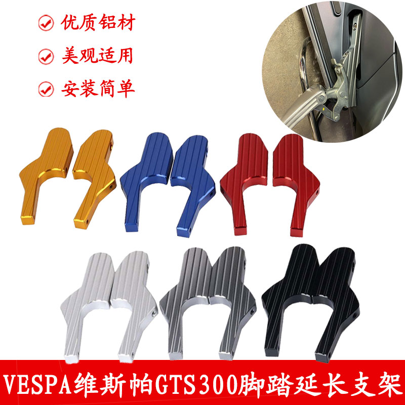 适用Vespa维斯帕GTS300/250/150/125GT125改装后脚蹬延长脚踏支架